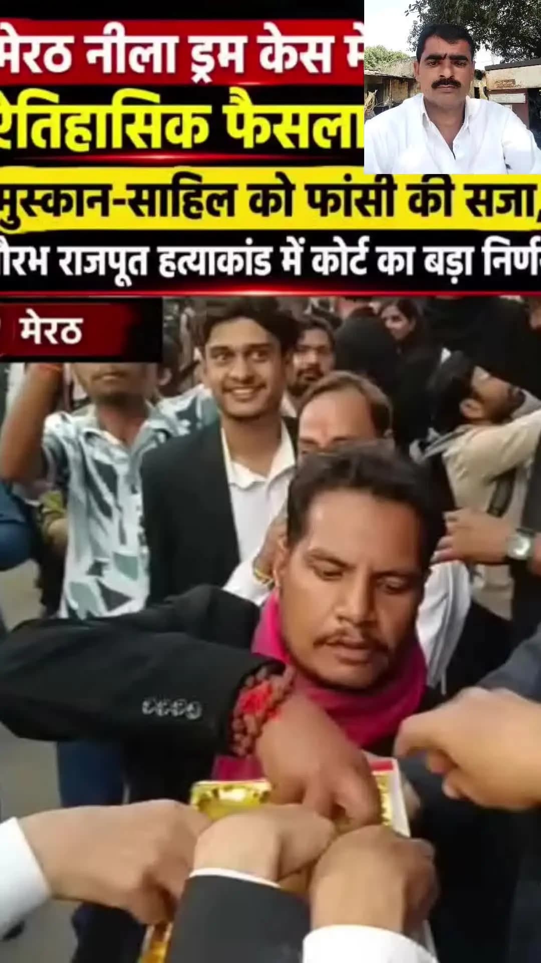 मेरठ के बहुचर्चित 'नीले ड्रम हत्याकांड' में जिला अदालत ने मर्चेंट नेवी अफसर सौरभ राजपूत की हत्या के मामले में उनकी पत्नी