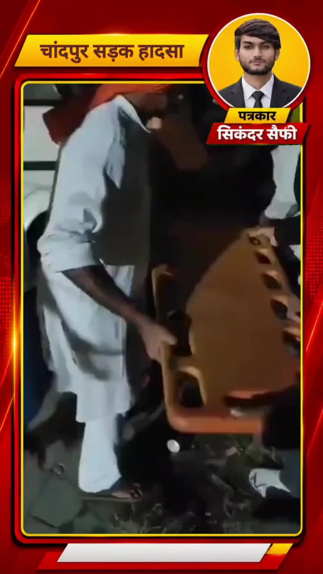 चांदपुर-गजरौला रोड पर भीषण सड़क हादसा, बाइक सवार रोहित गंभीर घायल, शिवसेना जिला प्रमुख ने पहुंचाया अस्पताल
#chandpur