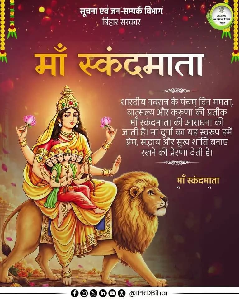शारदीय नवरात्रि के पांचवें दिन माँ स्कंदमाता की आराधना की जाती है। इनकी उपासना से भक्तों की समस्त मनोकामनाएं पूर्ण होती है।
#Navshakti
#DurgaPooja2026
#NariShaktiBiharKiPragati
#samratchoudhary
#CMSamrat