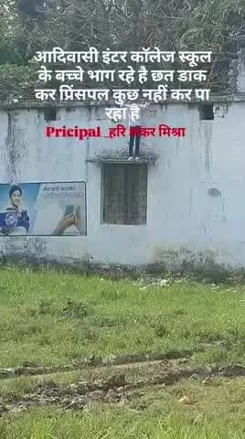 आदिवासी इनतर कॉलेज शिल्टम सोनभद