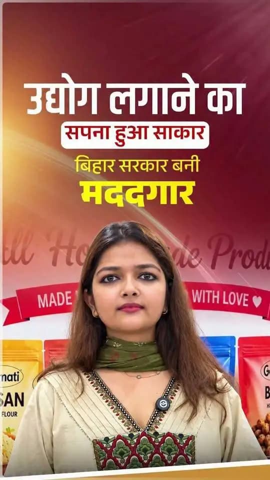 पटना जिले की उद्यमी शीतल ने बिहार लघु उद्यमी योजना के तहत प्राप्त ₹2 लाख की वित्तीय सहायता से अपने व्यवसाय की शुरुआत की। बिहार सरकार की विभिन्न योजनाओं के माध्यम से महिला उद्यमियों को स्वरोजगार स्थापित करने, व्यवसाय का विस्तार करने और आर्थिक रूप से आत्मनिर्भर बनने में सहायता प्रदान की जा रही है।
Information & Public Relations Department, Government of Bihar Samrat Choudhary CMO Bihar
#BiharLaghuUdyamiYojana
#Navshakti
#DurgaPooja2026
#NariShaktiBiharKiPragati
#samratchoudhary
#CMSamrat