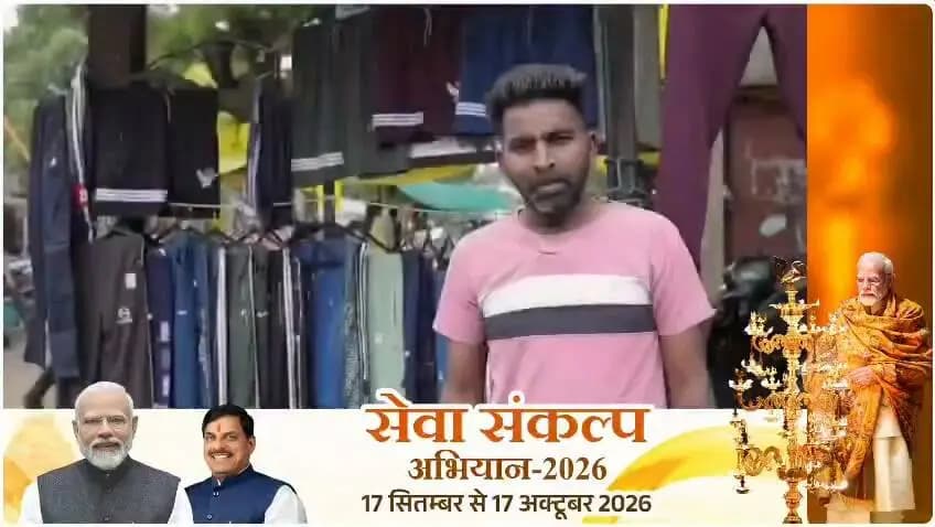 #पीएम_स्वनिधि_योजना से मिले पंख!🌟
बिना गारंटी आसान ऋण पाकर बड़वानी जिले के श्री अजय ठाकुर ने शुरू किया कपड़ों का व्यवसाय, योजना से बढ़ाया आत्मनिर्भरता की और कदम
#सेवा_संकल्प_अभियान
#JansamparkMP
#Badwani