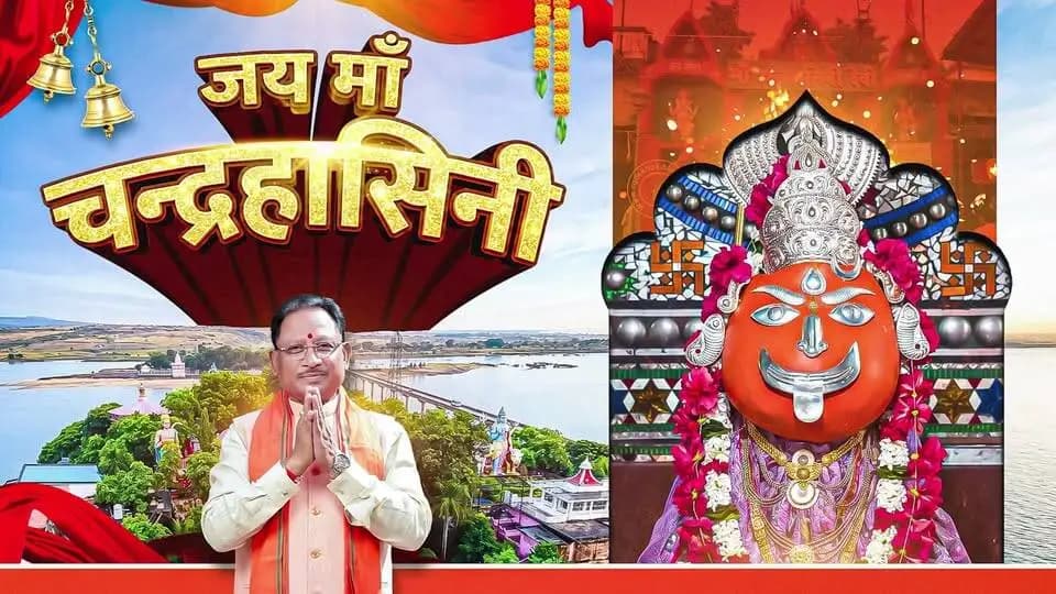 जय माँ चंद्रहासिनी
अलौकिक तेज, दिव्य आभा और असीम करुणा से भक्तों के जीवन को आलोकित करने वाली माँ चंद्रहासिनी का पावन धाम छत्तीसगढ़ की आध्यात्मिक चेतना और अटूट आस्था का अनुपम केंद्र है। माँ के श्रीचरणों में श्रद्धा अर्पित कर भक्त सुख, शांति और समृद्धि का आशीर्वाद प्राप्त करते हैं।
शारदीय नवरात्रि के पंचम दिवस पर माँ चंद्रहासिनी के श्रीचरणों में कोटि-कोटि वंदन।
जय माता दी
#Navratri2026 #नवरात्रि #MaaSkandamata #CGNavratri2026 #महतारी_का_सम्मान #महतारी_के_मान #माँचंद्रहासिनी