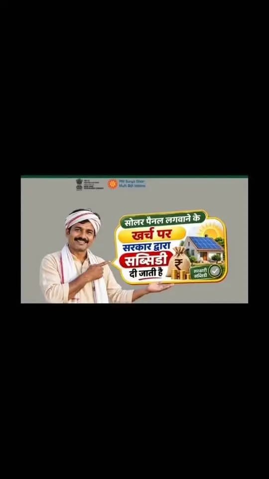 मिशन प्रभाकिरण के तहत बक्सर जिला अंतर्गत प्रधानमंत्री सूर्य घर मुफ़्त बिजली योजना से आमजनों को हरित ऊर्जा एवं मुक्त बिजली के सपनों को नई ऊर्जा मिली है।
@top fans Information & Public Relations Department, Government of Bihar Buxar Administration CMO Bihar Buxar Police Samrat Choudhary Energy Department जिला प्रशासन बक्सर #IPRDBihar #IPRD_Bihar #bihar #buxarcity #CMOBihar #testimonial