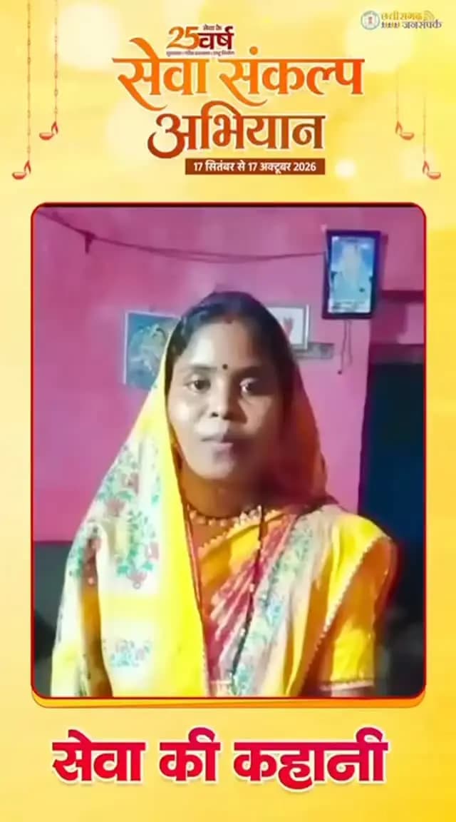 सेवा की कहानी...
प्रधानमंत्री मातृ वंदना योजना के तहत पात्र महिलाओं को ₹5,000 की आर्थिक सहायता तथा दूसरी संतान बेटी होने पर ₹6,000 की सहायता मिलती है। यह सहयोग मातृ एवं शिशु के बेहतर स्वास्थ्य, पोषण और देखभाल में सहायक है।
#SevaSankalpAbhiyan
#सेवा_की_कहानी
#सेवा_संकल्प_अभियान
#KorbaDistrict
#Chhattisgarh