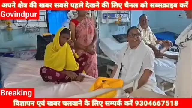 गोविंदपुर: दर्शन गांव की बीमार महिला की मदद के लिए अफरोजा खातुन आगे आईं, इलाज का खर्च उठाने का दिया भरोसा