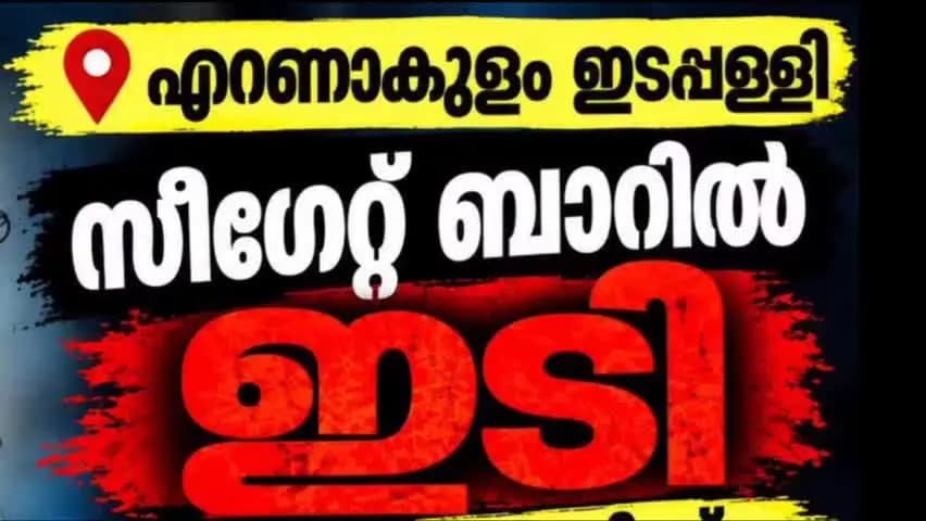 കണയന്നൂർ: എറണാകുളം ഇടപ്പള്ളി സിഗേറ്റ് ബാറിൽ ഇടി