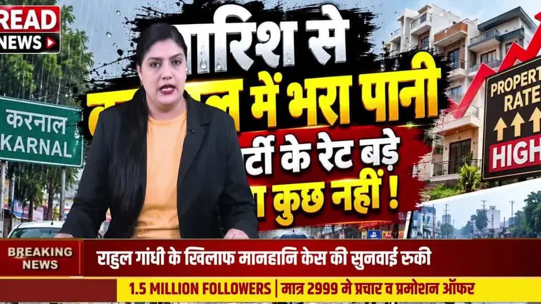 करनाल में बारिश ने खोली व्यवस्था की पोल! प्रॉपर्टी के रेट बढ़े, सुविधाएं कब बढ़ेंगी?
#KarnalNews #Karnal #KarnalCity