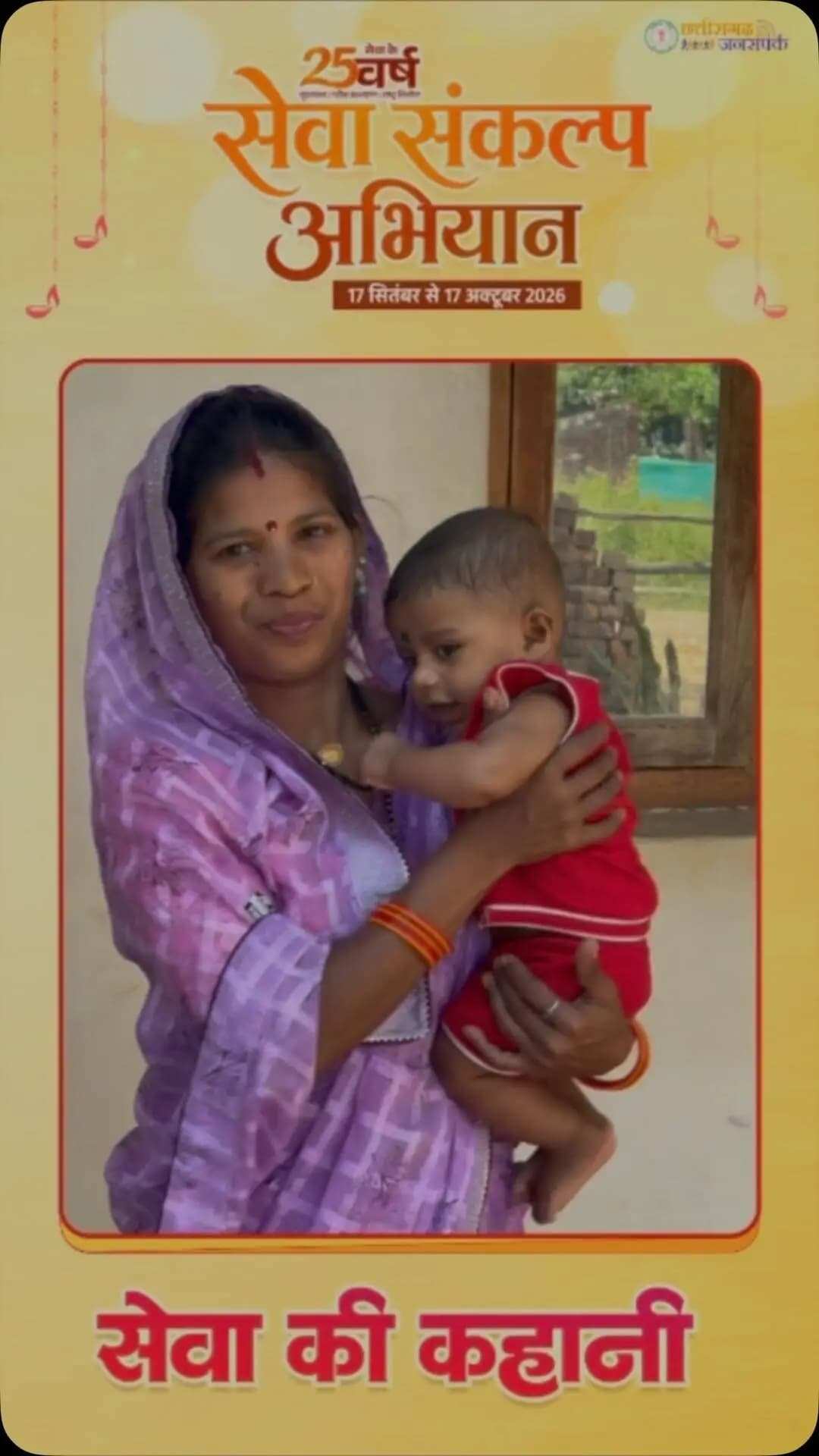सेवा की कहानी | मां और शिशु की देखभाल के लिए मिला आर्थिक संबल
मिनीमाता महतारी जतन योजना से सरस्वती बघेल को मिली ₹20,000 की सहायता
छत्तीसगढ़ शासन की मिनीमाता महतारी जतन योजना महिला श्रमिकों के लिए प्रसूति के समय आर्थिक संबल बन रही है।
कोण्डागांव जिले के ग्राम जोंधरापदर निवासी श्रीमती सरस्वती बघेल को योजना के तहत ₹20,000 की एकमुश्त आर्थिक सहायता मिली। आंगनबाड़ी केंद्र के माध्यम से योजना की जानकारी मिलने के बाद उन्हें इसका लाभ प्राप्त हुआ।
इस सहायता राशि से प्रसव के बाद पौष्टिक आहार, दवाइयों और नवजात शिशु की देखभाल से जुड़ी जरूरतों को पूरा करने में मदद मिली। अब सरस्वती बघेल अपने स्वास्थ्य के साथ-साथ बच्चे के पोषण और देखभाल पर भी बेहतर ध्यान दे पा रही हैं।
श्रीमती सरस्वती बघेल ने इस सहयोग के लिए छत्तीसगढ़ शासन एवं श्रम विभाग के प्रति आभार व्यक्त किया।
मिनीमाता महतारी जतन योजना महिला श्रमिकों को आर्थिक सुरक्षा प्रदान करने के साथ मातृ एवं �