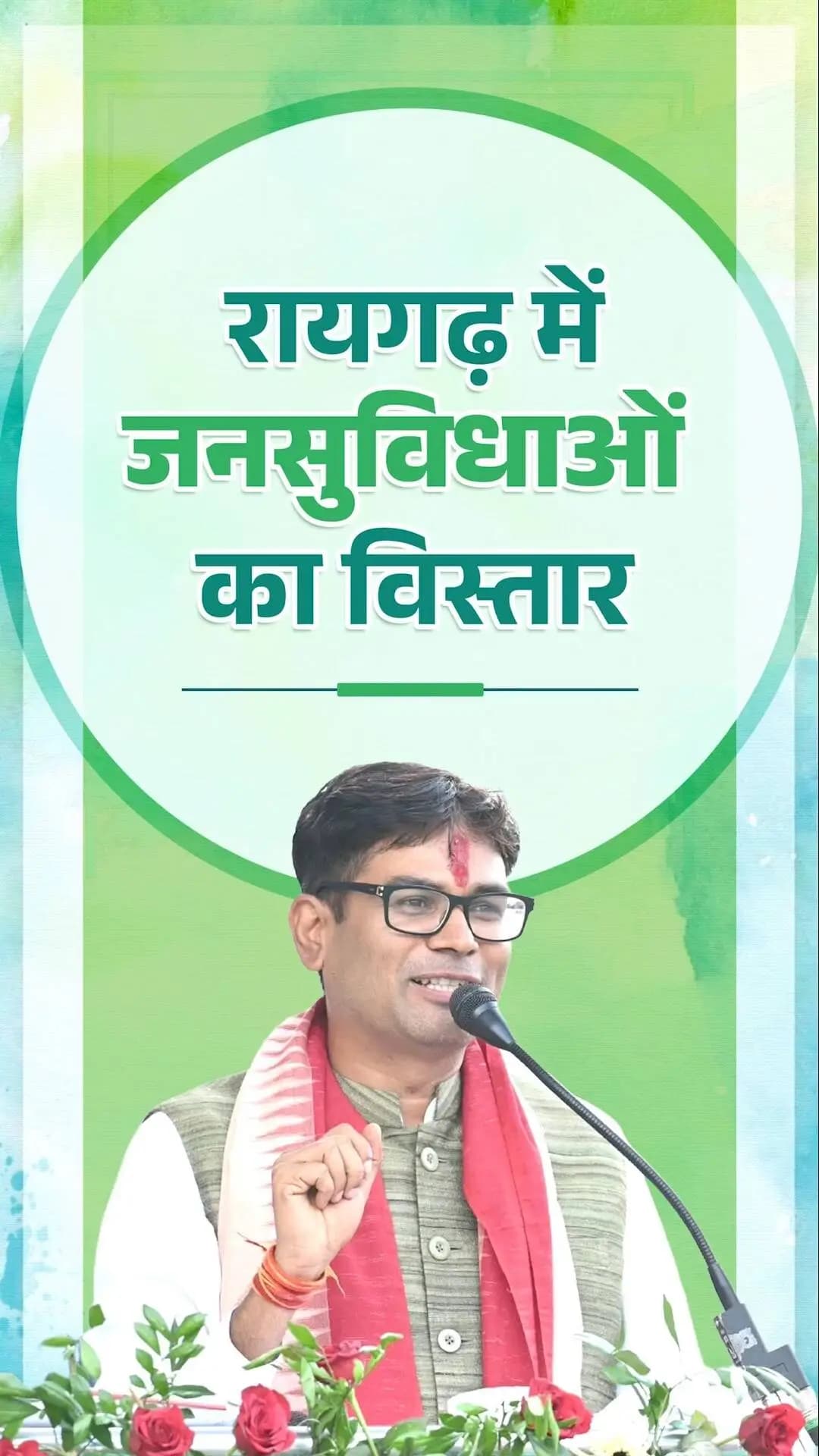 रायगढ़ के विकास के लिए सरकार निरंतर प्रयासरत है। क्षेत्र के गांवों में ₹18 करोड़ की लागत से लिफ्ट सिंचाई कार्य, सड़क निर्माण की स्वीकृति और पुल निर्माण जैसे विकास कार्यों से जनसुविधाओं का विस्तार हो रहा है । कोलता समाज की आने वाली पीढ़ियों के बेहतर भविष्य और क्षेत्र की प्रगति के लिए किए जा रहे इन कार्यों हेतु मुख्यमंत्री श्री विष्णु देव साय जी का हार्दिक आभार।
-- श्री ओपी चौधरी
वित्त मंत्री, छत्तीसगढ़ शासन
📍 नुआखाई भेंटघाट एवं प्रतिभा सम्मान समारोह, रायगढ़
#नुआखाई_त्योहार
#Chhattisgarh
#Raigarh
#GoodGovernance
#SushasanSarkar
#ChhattisgarhCulture
#Development
#Jansewa #Janbhagidari