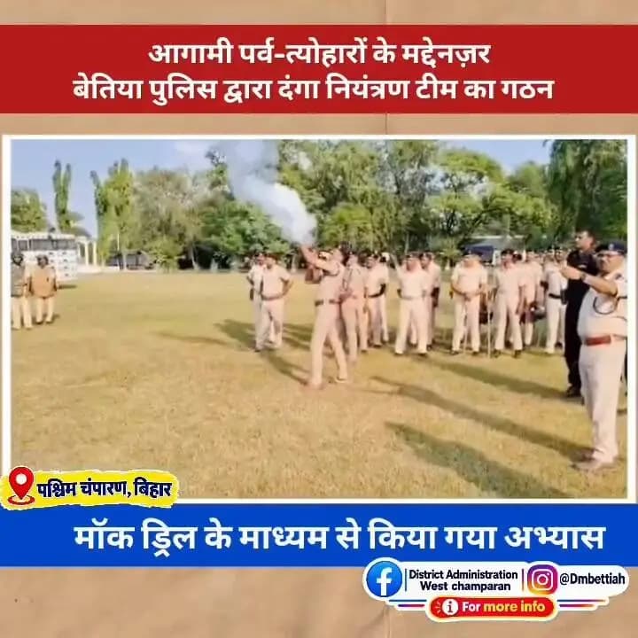 आगामी पर्व-त्योहारों के मद्देनज़र बेतिया पुलिस द्वारा दंगा नियंत्रण टीम का गठन।
मॉक ड्रिल के माध्यम से किया गया अभ्यास।
#samratchoudhary
#cmsamrat
Samrat Choudhary
Bihar Police