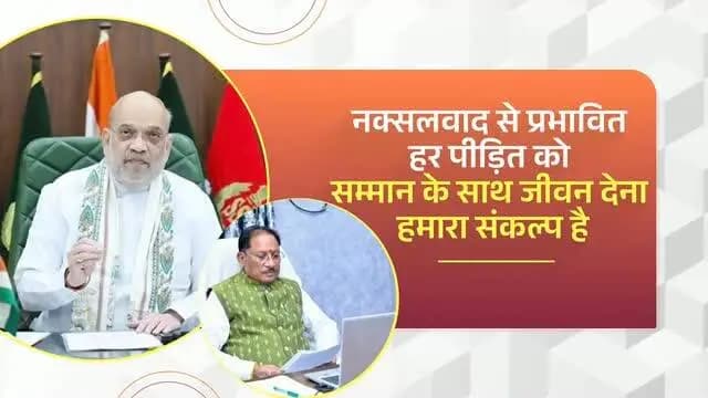 नक्सलवाद समाप्त होने से हम इन पाँच दशकों की पीड़ा को समाप्त नहीं कर सकते। उस पीड़ा ने जहाँ-जहाँ घाव दिए हैं, वहाँ हमें मरहम लगाना होगा। उनको खड़ा करने का प्रयास करना पड़ेगा और वे सम्मान के साथ जीवन जी पाएँ, इसकी व्यवस्था करनी पड़ेगी। इसके कई सुखद परिणाम सामने आए हैं।
- श्री अमित शाह, केंद्रीय गृह एवं सहकारिता मंत्री
#NaxalFreeBastar #Bastar #Chhattisgarh #InclusiveDevelopment #Sushasansarkar VishnuBhaiya
@chhattisgarhcmo @dpr.chhattisgarh