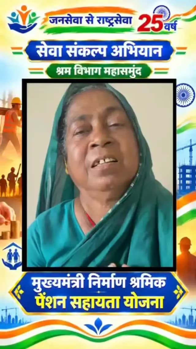 सुशासन का संबल, बुजुर्गों का सम्मान
मुख्यमंत्री निर्माण श्रमिक पेंशन सहायता योजना से गंगा ध्रुव को मिल रहा आर्थिक सहारा
मुख्यमंत्री श्री विष्णु देव साय के नेतृत्व में छत्तीसगढ़ सरकार की जनकल्याणकारी योजनाएं जरूरतमंदों के जीवन में खुशहाली लाने का माध्यम बन रही हैं।
महासमुंद के नयापारा निवासी श्रीमती गंगा ध्रुव को मुख्यमंत्री निर्माण श्रमिक पेंशन सहायता योजना के तहत प्रतिमाह ₹1,500 की पेंशन मिल रही है।
यह नियमित आर्थिक सहायता उनकी स्वास्थ्य संबंधी जरूरतों और दैनिक आवश्यकताओं को पूरा करने में मददगार बन रही है।
#सेवा_संकल्प_अभियान #सेवा_की_कहानी #janseva #sevasankalpabhiyan छत्तीसगढ़ सरकार सुशासन सरकार