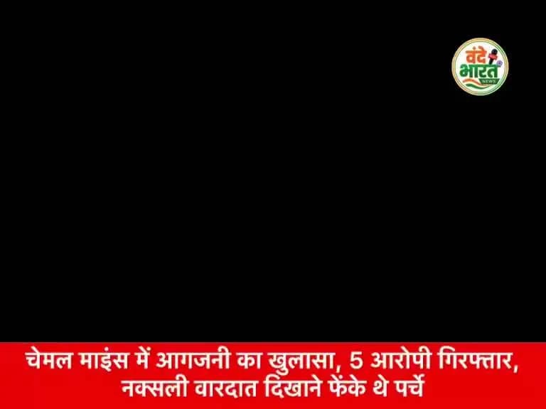 🚨 कांकेर: चेमल माइंस में आगजनी मामले में 5 आरोपी गिरफ्तार! #KankerPolice #KankerNews #ChhattisgarhNews #BreakingNews