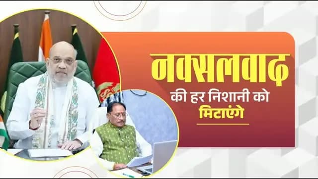 सरकार का दायित्व है कि नक्सलवाद की हर निशानी को समाप्त करना पड़ेगा और हँसता-खेलता बस्तर फिर से बनाना पड़ेगा।
- श्री अमित शाह, केंद्रीय गृह एवं सहकारिता मंत्री
#NaxalFreeBastar #Bastar #Chhattisgarh #NewBastar #InclusiveDevelopment