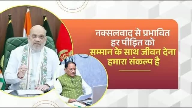 नक्सलवाद समाप्त होने से हम इन पाँच दशकों की पीड़ा को समाप्त नहीं कर सकते। उस पीड़ा ने जहाँ-जहाँ घाव दिए हैं, वहाँ हमें मरहम लगाना होगा। उनको खड़ा करने का प्रयास करना पड़ेगा और वे सम्मान के साथ जीवन जी पाएँ, इसकी व्यवस्था करनी पड़ेगी। इसके कई सुखद परिणाम सामने आए हैं।
- श्री अमित शाह, केंद्रीय गृह एवं सहकारिता मंत्री
#NaxalFreeBastar #Bastar #Chhattisgarh #InclusiveDevelopment #Sushasansarkar