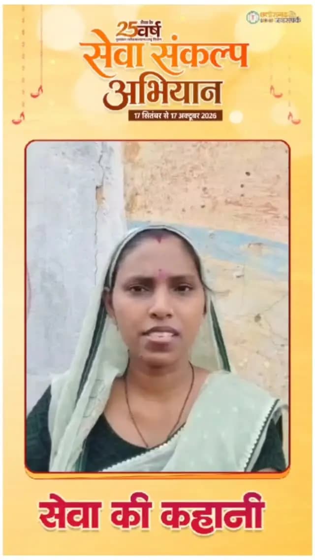 छत्तीसगढ़ शासन की महतारी वंदन योजना महिलाओं को आर्थिक रूप से सशक्त बनाने के साथ उनके परिवार की खुशहाली और बच्चों के उज्ज्वल भविष्य का आधार बन रही है। इस योजना का लाभ खैरागढ़-छुईखदान-गंडई जिले के भूरभूसी निवासी श्रीमती नम्रता साहू को भी मिल रहा है।
#सेवा_संकल्प_अभियान_SevaSankalpAbhiyan
#मोरविष्णुभैया_शक्ति_वंदन #CGNavratri2026 #VishnuBhaiya_SushasanSarkar #WomenEmpowerment