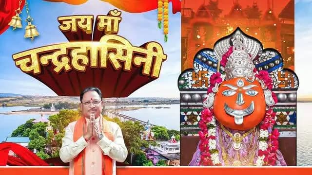जय माँ चंद्रहासिनी
अलौकिक तेज, दिव्य आभा और असीम करुणा से भक्तों के जीवन को आलोकित करने वाली माँ चंद्रहासिनी का पावन धाम छत्तीसगढ़ की आध्यात्मिक चेतना और अटूट आस्था का अनुपम केंद्र है। माँ के श्रीचरणों में श्रद्धा अर्पित कर भक्त सुख, शांति और समृद्धि का आशीर्वाद प्राप्त करते हैं।
शारदीय नवरात्रि के पंचम दिवस पर माँ चंद्रहासिनी के श्रीचरणों में कोटि-कोटि वंदन।
जय माता दी
#Navratri2026_नवरात्रि #MaaSkandamata #CGNavratri2026 #महतारी_का_सम्मान महतारी_के_मान #माँचंद्रहासिनी