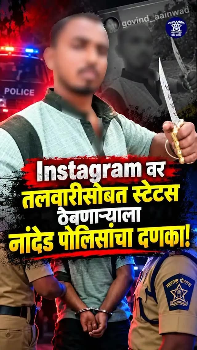 सोशल मीडियावर शस्त्र हातात घेऊन Reel टाकणं पडलं महागात!
Reel पोलिसांच्या निदर्शनास येताच तात्काळ कारवाई करत संबंधित आरोपीला ताब्यात घेण्यात आले. सोशल मीडियावर दहशत निर्माण करणारे किंवा कायद्याचे उल्लंघन करणारे कृत्य खपवून घेतले जाणार नाही.
#NandedPolice #PoliceAction #SocialMedia #maharashtrapolice