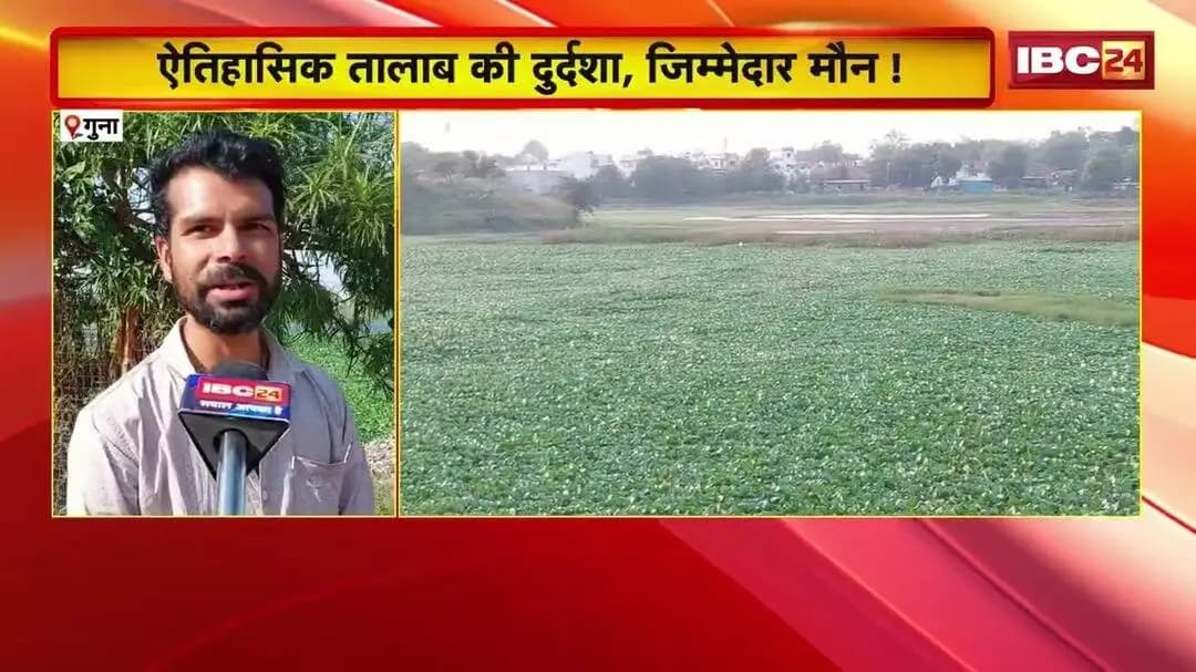 Guna News: जिस तालाब को माना जाता था शहर की लाइफलाइन, आज उसका हाल देखकर रह जाएंगे हैरान!