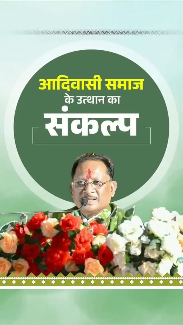 “जनजातीय समाज का उत्थान और उनके जीवन में मूलभूत सुविधाओं का विस्तार हमारी सर्वोच्च प्राथमिकता है। धरती आबा जनजातीय ग्राम उत्कर्ष अभियान और पीएम जनमन योजना के माध्यम से जनजातीय क्षेत्रों में विकास को नई गति मिल रही है।”
-- श्री विष्णु देव साय
मुख्यमंत्री, छत्तीसगढ़ शासन
करमा पूजा उत्सव
📍मा.शा.स्कूल सारसमाल खेल मैदान, रायगढ़
#धरती_आबा_जनजातीय_ग्राम_उत्कर्ष_अभियान #पीएम_जनमन_योजना #SushasanSarkar #VishnuBhaiya