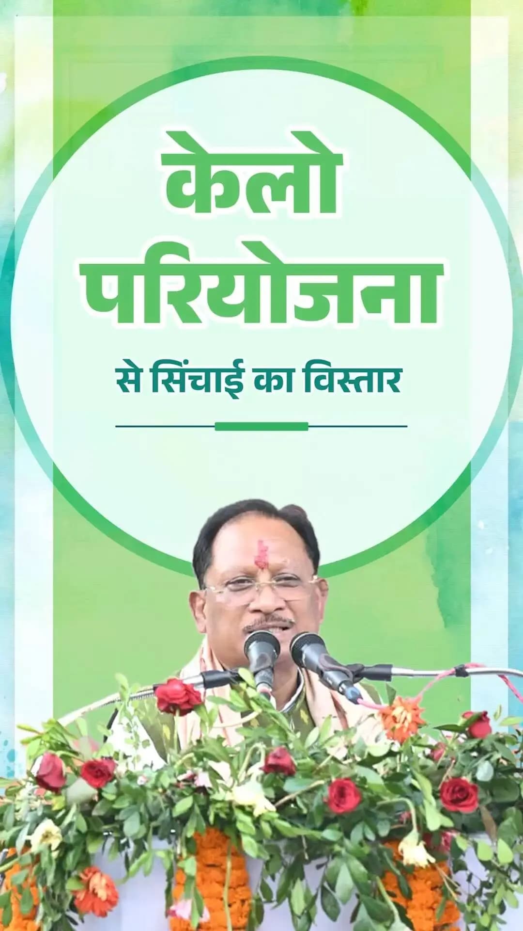 “केलो परियोजना क्षेत्र के विकास और किसानों की समृद्धि के लिए वरदान साबित हो रही है। हमारी सरकार सिंचाई सुविधाओं के विस्तार और जल संसाधनों के सुदृढ़ीकरण के लिए निरंतर प्रतिबद्धता के साथ कार्य कर रही है।”
-- श्री विष्णु देव साय
मुख्यमंत्री, छत्तीसगढ़ शासन
📍 नुआखाई भेंटघाट एवं प्रतिभा सम्मान समारोह, रायगढ़
#KeloProject #IrrigationDevelopment #WaterResources #AgricultureDevelopment #Chhattisgarh #GoodGovernance #VishnuDeoSai #ChhattisgarhGovernment
