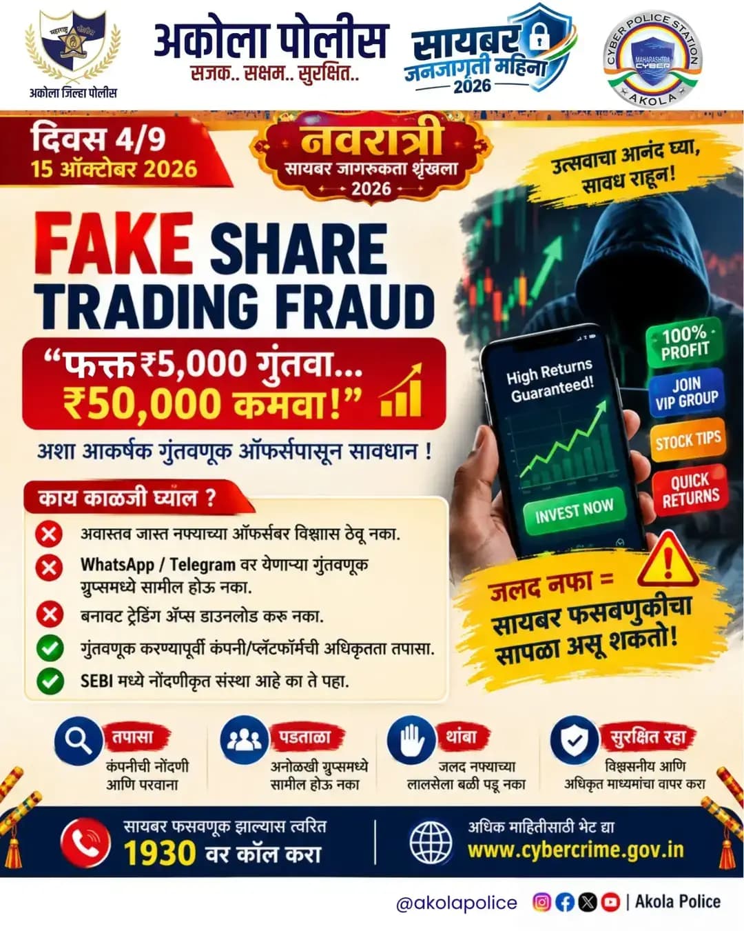 ЁЯЪи Fake Share Trading Fraud рдкрд╛рд╕реВрди рд╕рд╛рд╡рдз рд░рд╛рд╣рд╛! ЁЯУИ
ЁЯТ╕ тАЬтВ╣5,000 рдЧреБрдВрддрд╡рд╛ рдЖрдгрд┐ тВ╣50,000 рдХрдорд╡рд╛тАЭ рдЕрд╢рд╛ рдЖрдХрд░реНрд╖рдХ рдСрдлрд░реНрд╕рдЪреНрдпрд╛ рдЖрдорд┐рд╖рд╛рд▓рд╛ рдмрд│реА рдкрдбреВ рдирдХрд╛!
тЭМ WhatsApp / Telegram рд╡рд░реАрд▓ рдЕрдиреЛрд│рдЦреА Investment Groups рдкрд╛рд╕реВрди рд╕рд╛рд╡рдз рд░рд╛рд╣рд╛.
тЬЕ рдЧреБрдВрддрд╡рдгреВрдХ рдХрд░рдгреНрдпрд╛рдкреВрд░реНрд╡реА рдХрдВрдкрдиреАрдЪреА рд╡ SEBI рдиреЛрдВрджрдгреА рддрдкрд╛рд╕рд╛.
тЪая╕П рдЬрд▓рдж рдирдлрд╛ рдорд┐рд│рд╡рдгреНрдпрд╛рдЪреНрдпрд╛ рд▓рд╛рд▓рд╕реЗрдд рддреБрдордЪреА рдореЗрд╣рдирддреАрдЪреА рдХрдорд╛рдИ рдЧрдорд╛рд╡реВ рдирдХрд╛!
ЁЯУв рдерд╛рдВрдмрд╛ | рдкрдбрддрд╛рд│рд╛ | рд╡рд┐рдЪрд╛рд░ рдХрд░рд╛ | рд╕реБрд░рдХреНрд╖рд┐рдд рд░рд╛рд╣рд╛!
ЁЯТ╗ рдЕрдХреЛрд▓рд╛ рдкреЛрд▓реАрд╕ | рд╕рд╛рдпрдмрд░ рдкреЛрд▓реАрд╕ рд╕реНрдЯреЗрд╢рди
ЁЯУЮ рд╕рд╛рдпрдмрд░ рд╣реЗрд▓реНрдкрд▓рд╛рдЗрди: 1930
ЁЯМР www.cybercrime.gov.inтБая┐╜
<nis:link nis:type=tag nis:id=akolapolice nis:value=AkolaPolice nis:enabled=true nis:link/> <nis:link nis:type=tag nis:id=akolacybercell nis:value=AkolaCyberCell nis:enabled=true nis:link/> <nis:link nis:type=tag nis:id=cyberawareness nis:value=CyberAwareness nis:enabled=true nis:link/> <nis:link nis:type=tag nis:id=sharetradingfraud nis:value=ShareTradingFraud nis:enabled=true nis:link/> <nis:link nis:type=tag nis:id=onlineinvestmentfraud nis:value=OnlineInvestmentFraud nis:enabled=true nis:link/> CyberSafety StaySafeOnline