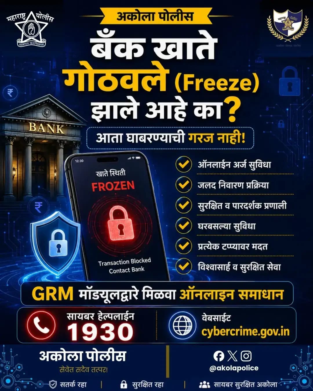 बँक खाते गोठवले (Freeze) आहे का? आता घाबरण्याची गरज नाही!
GRM (Grievance Redressal Mechanism) द्वारे मिळवा ऑनलाइन व जलद निवारण.
बँक खाते Lien, Hold किंवा Freeze झाल्यास सोप्या ६ टप्प्यांत खाते अनफ्रीज करण्याची सुविधा आता उपलब्ध.
अधिक माहिती व तक्रारीसाठी:
📞 सायबर हेल्पलाइन: 1930
🌐 अधिकृत संकेतस्थळ: cybercrime.gov.in
सतर्क रहा, सुरक्षित रहा, निर्भय रहा!
#akola #police #MahaCyber #MRM #CyberAwareness