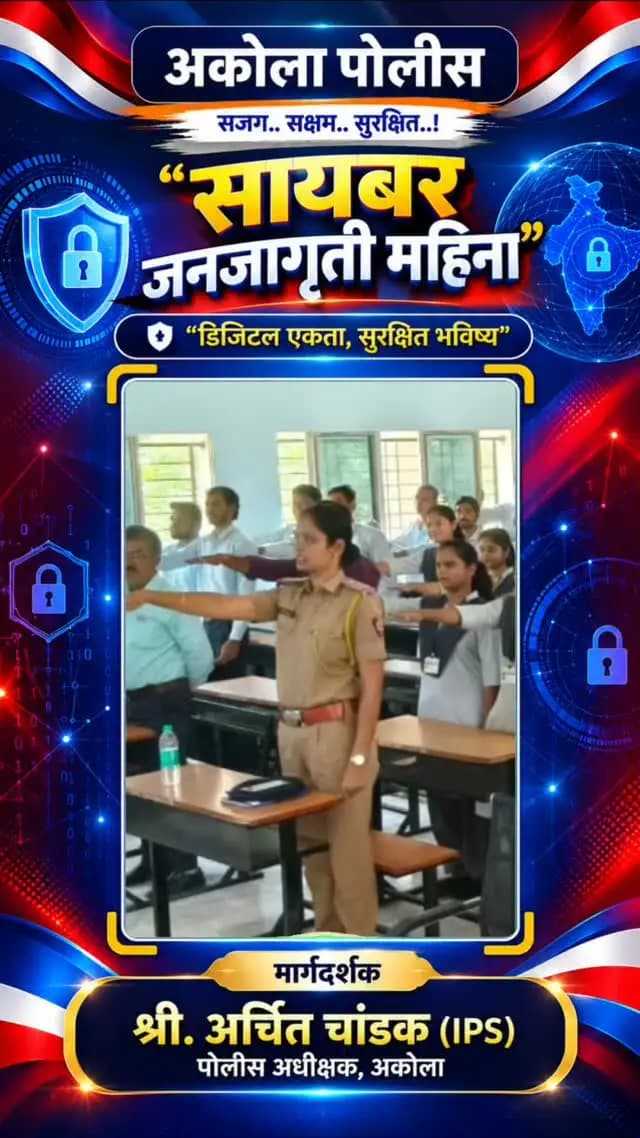 मा. पोलीस अधीक्षक श्री. अर्चित चांडक यांच्या मार्गदर्शनात मिशन उडान अंतर्गत अकोला पोलिसांकडून सायबर गुन्ह्यांबाबत, सोशल मीडियाबाबत सायबर जनजागृती कार्यक्रम घेऊन MRM, GRM तसेच सायबर हेल्पलाईन 1930 बाबत जनजागृती करण्यात आली. तसेच सायबर प्रतिज्ञा घेण्यात आली.
#AkolaPolice #akola #cyberawareness #cyberdosti4c #mahacyber