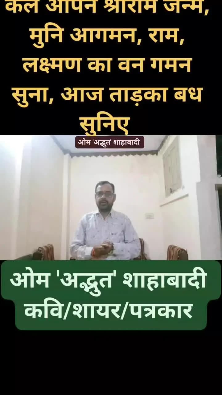 ताड़का बध पर स्वरचित कविता
ओम 'अद्भुत'शाहाबादी
कवि/शायर/पत्रकार