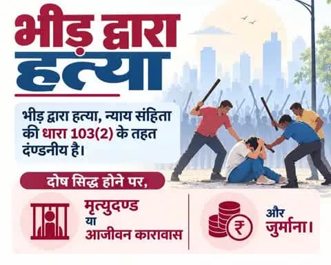 न्याय संहिता के तहत भीड़ द्वारा हत्या/हिंसा एक गंभीर दंडनीय अपराध है। धारा 103(2), भारतीय न्याय संहिता के अंतर्गत दोषसिद्धि पर मृत्युदंड या आजीवन कारावास तथा जुर्माने का प्रावधान है।
कानून हाथ में लेना नहीं — कानून का सम्मान करना ही न्यायप