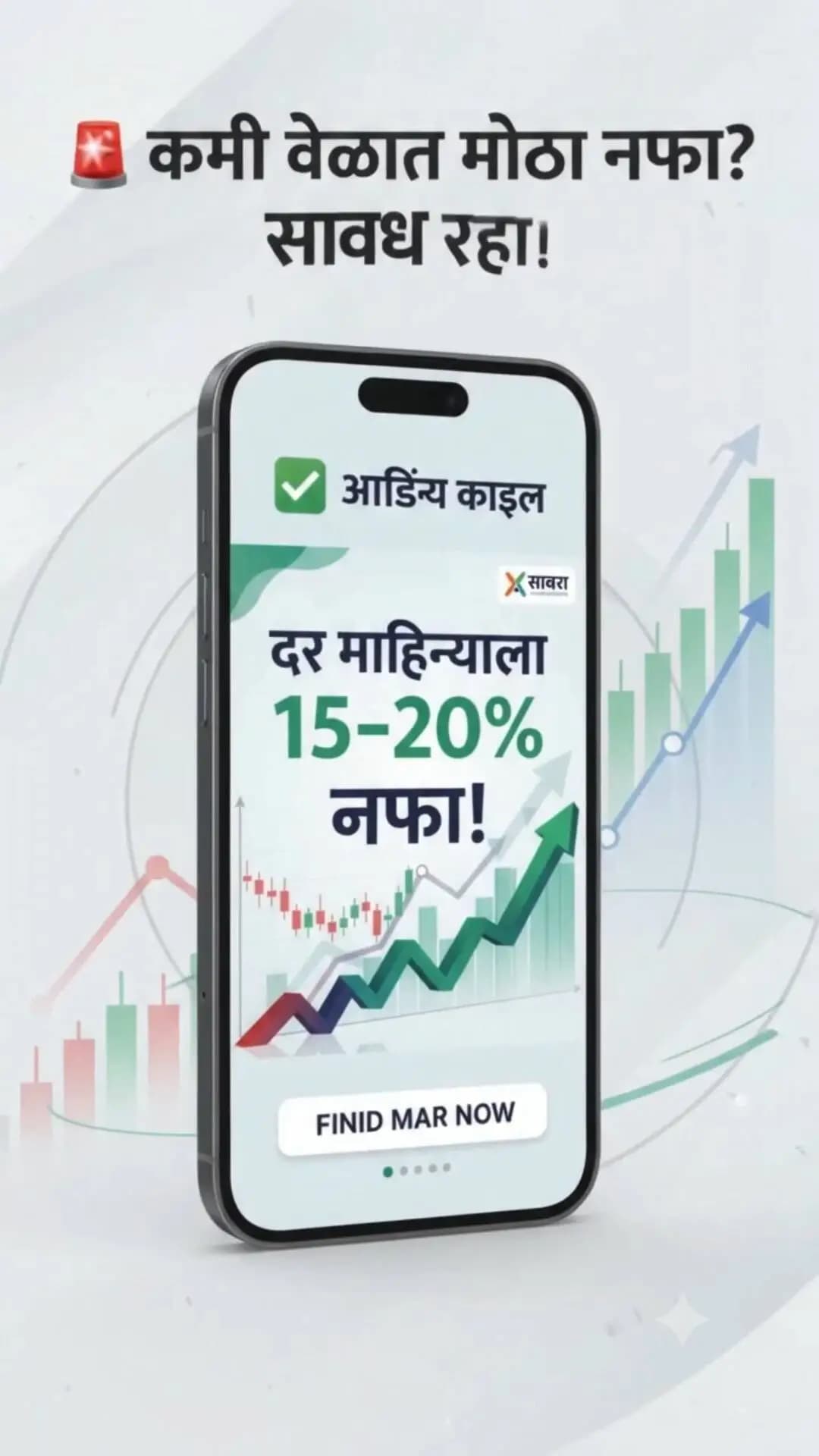 खोट्या शेअर ट्रेडिंगच्या आमिषाला बळी पडू नका!
“दर महिन्याला 15–20% हमखास नफा” अशा अवास्तव आश्वासनांपासून सावध रहा. गुंतवणूक करण्यापूर्वी ट्रेडिंग प्लॅटफॉर्मची अधिकृतता पडताळा. झटपट मोठ्या नफ्याच्या आमिषात आपली मेहनतीची कमाई गमावू नका!
📞 सायबर फसवणूक झाल्यास त्वरित 1930 वर संपर्क साधा.
#CyberAwareness #ShareTradingFraud #KolhapurPolice