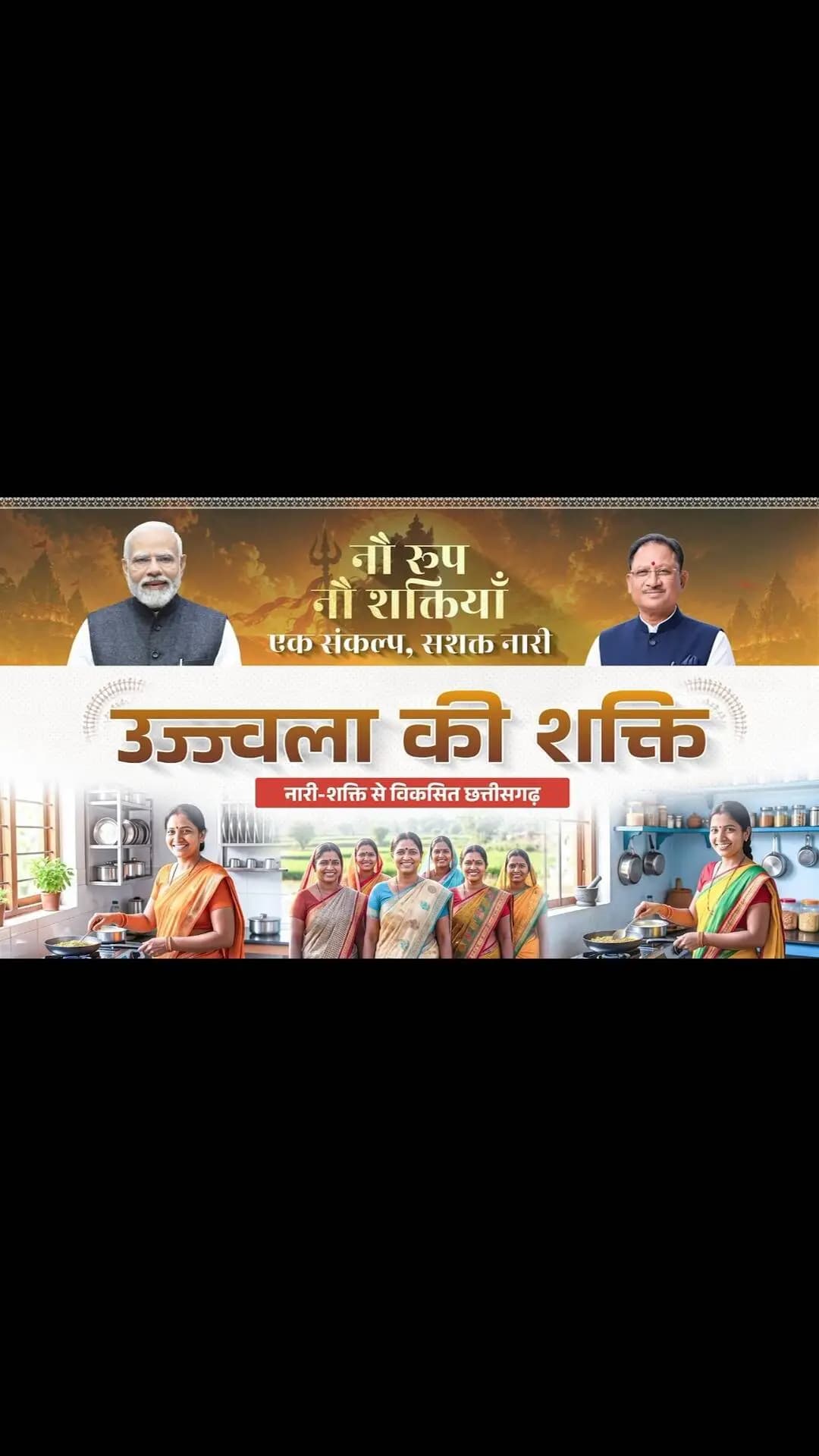 रसोई धुएँ से मुक्त हुई, तो हजारों माताओं और बहनों को बड़ी राहत मिली। प्रधानमंत्री श्री नरेंद्र मोदी जी की जनकल्याणकारी सोच और मुख्यमंत्री श्री विष्णु देव साय जी के नेतृत्व में प्रधानमंत्री उज्ज्वला योजना माताओं-बहनों के जीवन में सहजता और स्वास्थ्य की नई राह खोल रही है।
स्वच्छ रसोई, स्वस्थ परिवार- सशक्त नारी, समृद्ध प्रदेश
#Navratri #UjjwalaYojana #शक्ति_वंदन #CGNavratri2026 #महतारी_का_सम्मान महतारी_के_मान