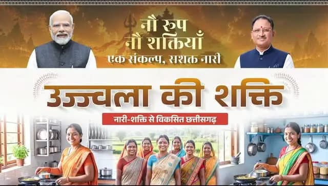 रसोई धुएँ से मुक्त हुई, तो हजारों माताओं और बहनों को बड़ी राहत मिली। प्रधानमंत्री श्री नरेंद्र मोदी जी की जनकल्याणकारी सोच और मुख्यमंत्री श्री विष्णु देव साय जी के नेतृत्व में प्रधानमंत्री उज्ज्वला योजना माताओं-बहनों के जीवन में सहजता और स्वास्थ्य की नई राह खोल रही है।
स्वच्छ रसोई, स्वस्थ परिवार- सशक्त नारी, समृद्ध प्रदेश
#Navratri #UjjwalaYojana #शक्ति_वंदन #CGNavratri2026 #महतारी_का_सम्मान महतारी_के_मान VishnuBhaiya मोरविष्णुभैया