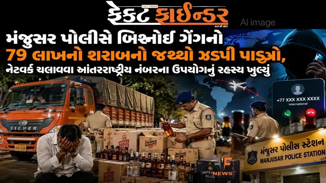 મંજુસર પોલીસે બિશ્નોઈ ગેંગનો 79 લાખનો શરાબનો જથ્થો ઝડપી પાડ્યો, નેટવર્ક ચલાવવા અંતરરાષ્ટ્રીય નંબરના ઉપયોગનું રહસ્ય ખુલ્યું
https://thefactfinder.in/vadodara/savli/manjusar-police-seize-liquor-worth-rs-79-lakhs-from-bishnoi-gang-secret-of-using-international-numbers-to-run-network-revealed/
*Whatsapp* માં સમાચાર મેળવવા માટે નીચેની લિંક પર ક્લિક કરી *Join* કરો.
https://whatsapp.com/channel/0029Va97f3hEAKWAl8Wosa2l
#factfindernews #manjusarpolice #savliVadodara #prohibition #BJPgujarat
