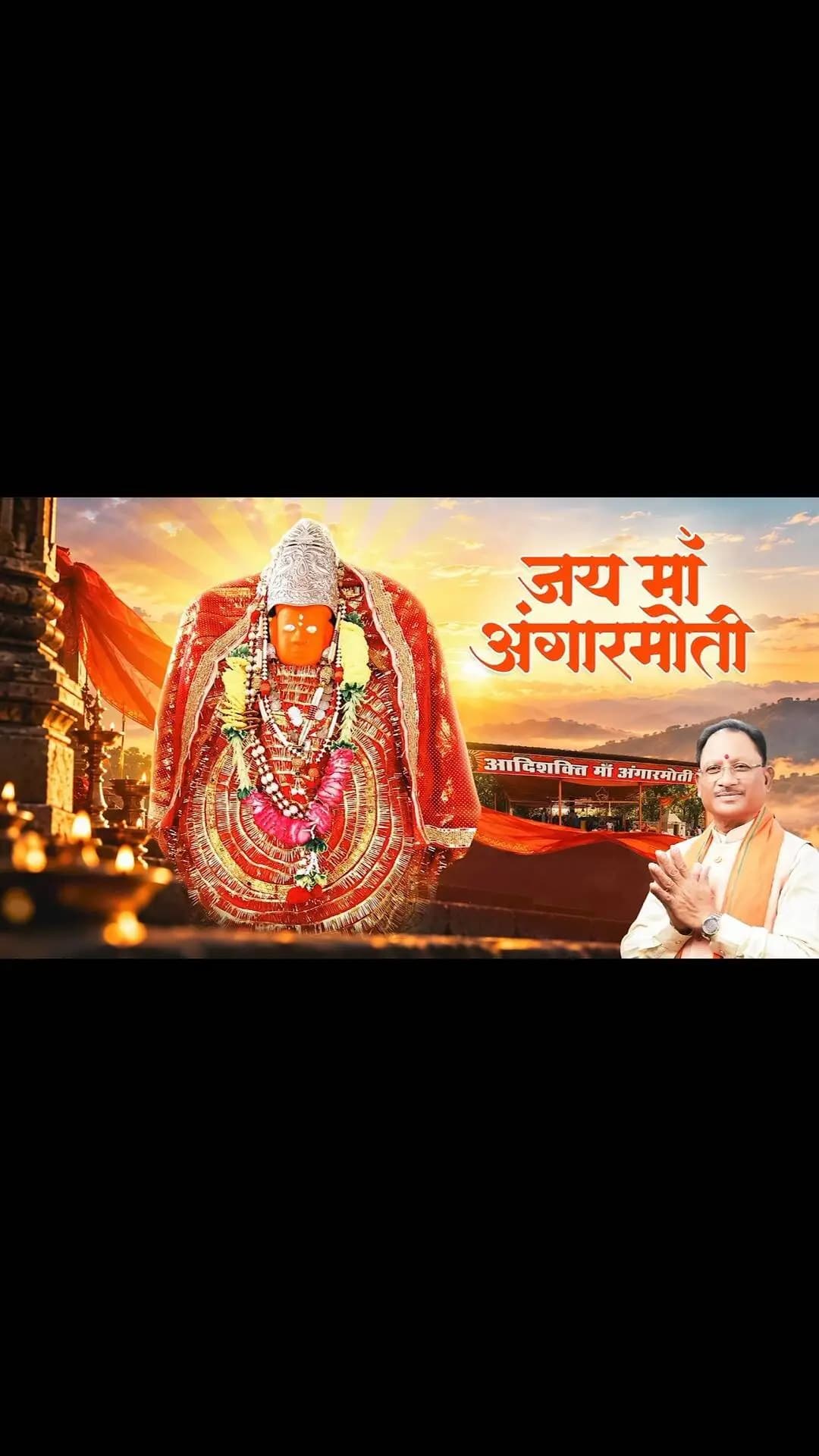 धमतरी की आस्था, श्रद्धा और आध्यात्मिक चेतना का दिव्य प्रतीक हैं माँ अंगारमोती। शारदीय नवरात्रि के पावन अवसर पर माँ के दर्शन मात्र से भक्तों का मन श्रद्धा और विश्वास से भर उठता है।
षष्ठम दिवस पर माँ अंगारमोती से प्रार्थना है कि उनकी दिव्य कृपा से हर घर में सुख-समृद्धि का वास हो, जीवन में नई ऊर्जा का संचार हो और समस्त छत्तीसगढ़ पर माँ का आशीर्वाद सदैव बना रहे।
जय माँ अंगारमोती
#शक्ति_वंदन #CGNavratri2026 #महतारी_का_सम्मान #महतारी_के_मान #VishnuBhaiya