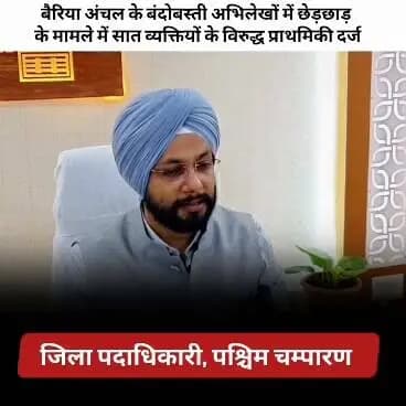 बैरिया अंचल के बंदोबस्ती अभिलेखों में छेड़छाड़ के मामले में सात व्यक्तियों के विरुद्ध प्राथमिकी दर्ज।
#samratchoudhary
#cmsamrat
Samrat Choudhary
Information & Public Relations Department, Government of Bihar
Revenue and Land Reforms Dept, Govt. of Bihar