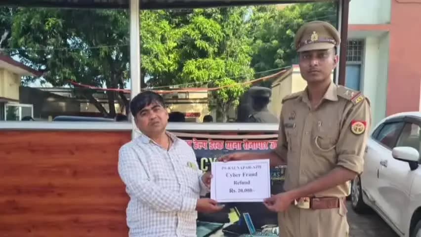 सगड़ी: रौनापार थाना की पुलिस ने साइबर ठगी के ₹20,000 पीड़ित को वापस कराए, पीड़ित व्यक्ति ने पुलिस टीम का जताया आभार
