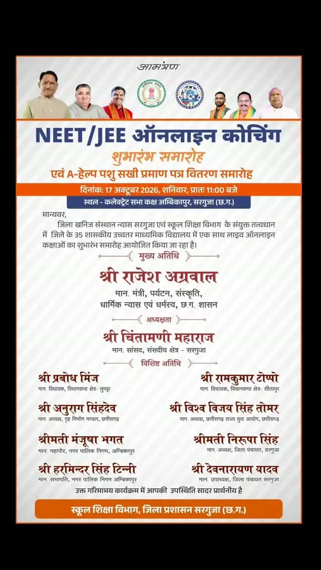 सरगुजा के विद्यार्थियों को मिलेगी नीट एवं जेईई की ऑनलाइन कोचिंग सुविधा
जिले के शासकीय विद्यालयों में ऑनलाइन नीट एवं जेईई कोचिंग के शुभारंभ कार्यक्रम का आयोजन 17 अक्टूबर 2026 को किया जाएगा।
कार्यक्रम में प्रदेश के पर्यटन एवं संस्कृति मंत्री श्री राजेश अग्रवाल मुख्य अतिथि के रूप में शामिल होंगे।
इस पहल से विद्यार्थियों को प्रतियोगी परीक्षाओं की तैयारी में मार्गदर्शन एवं बेहतर शैक्षणिक अवसर मिलेंगे।
#Surguja #NEET #JEE #OnlineCoaching #ViksitChhattisgarh
@chhattisgarhcmo
@dpr.chhattisgarh