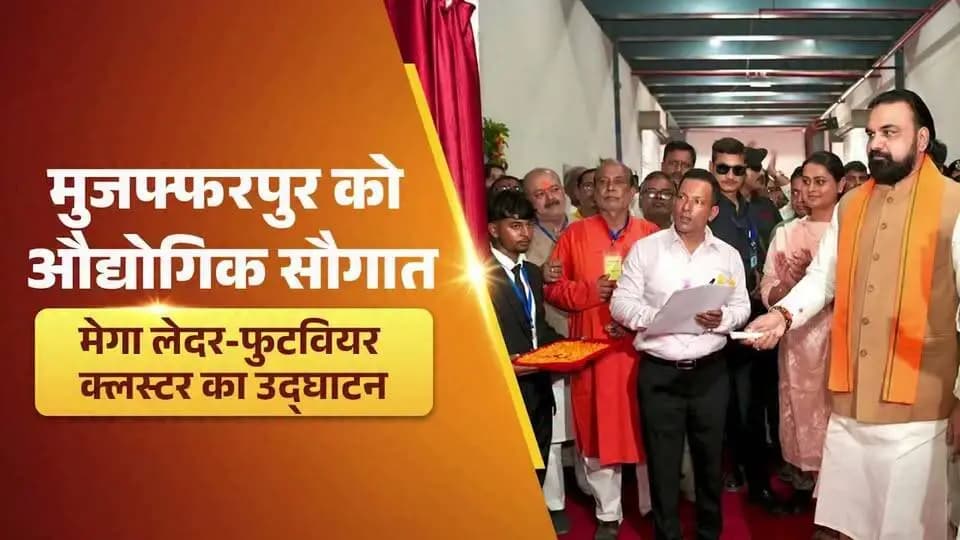 माननीय मुख्यमंत्री श्री सम्राट चौधरी जी द्वारा मुजफ्फरपुर जिले के मोतीपुर प्रखंड स्थित महवल औद्योगिक क्षेत्र में ₹140.95 करोड़ की लागत से निर्मित मेगा लेदर, फुटवियर एवं एक्सेसरीज क्लस्टर तथा साझा सुविधा केंद्र का उद्घाटन किया गया।
इस अवसर पर माननीय मुख्यमंत्री जी ने औद्योगिक इकाइयों को शेड एवं भूमि आवंटन पत्र वितरित किए। साथ ही, उद्योग विभाग एवं फुटवियर डिजाइन एंड डेवलपमेंट इंस्टीट्यूट (FDDI) के बीच समझौता ज्ञापन (MoU) पर हस्ताक्षर किए गए।
Information & Public Relations Department, Government of Bihar
#samratChoudhary
#CMSamrat
#IndustrialGrowth
Samrat Choudhary CMO Bihar