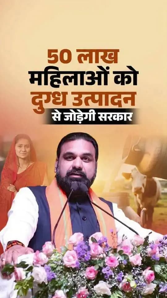माननीय मुख्यमंत्री श्री सम्राट चौधरी जी के नेतृत्व में बिहार सरकार राज्य की 50 लाख से अधिक महिलाओं को सुधा से जोड़कर आर्थिक रूप से आत्मनिर्भर बनाने की दिशा में कार्य कर रही है। इस पहल के तहत महिलाओं को दुग्ध उत्पादन, विपणन एवं जीविका-सुधा आउटलेट के माध्यम से स्वरोजगार के अवसर उपलब्ध कराए जा रहे हैं, जिससे उनकी आर्थिक स्थिति मजबूत हो रही है।
Information & Public Relations Department, Government of Bihar Samrat Choudhary CMO Bihar
#Navshakti
#DurgaPooja2026
#NariShaktiBiharKiPragati
#samratchoudhary
#CMSamrat