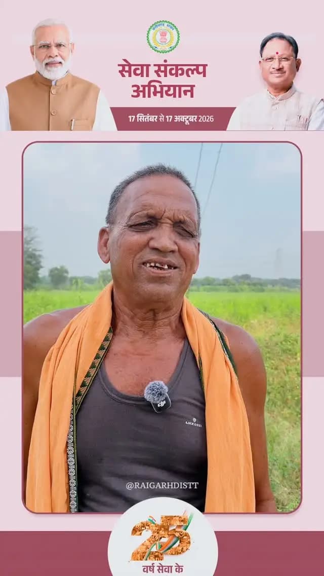 अन्नदाताओं को आर्थिक संबल, खेती-किसानी को नई मजबूती — प्रधानमंत्री किसान सम्मान निधि योजना।
#SevaSankalpAbhiyan #raigarh #SevaKiKahani #Farmer #SevaSankalp