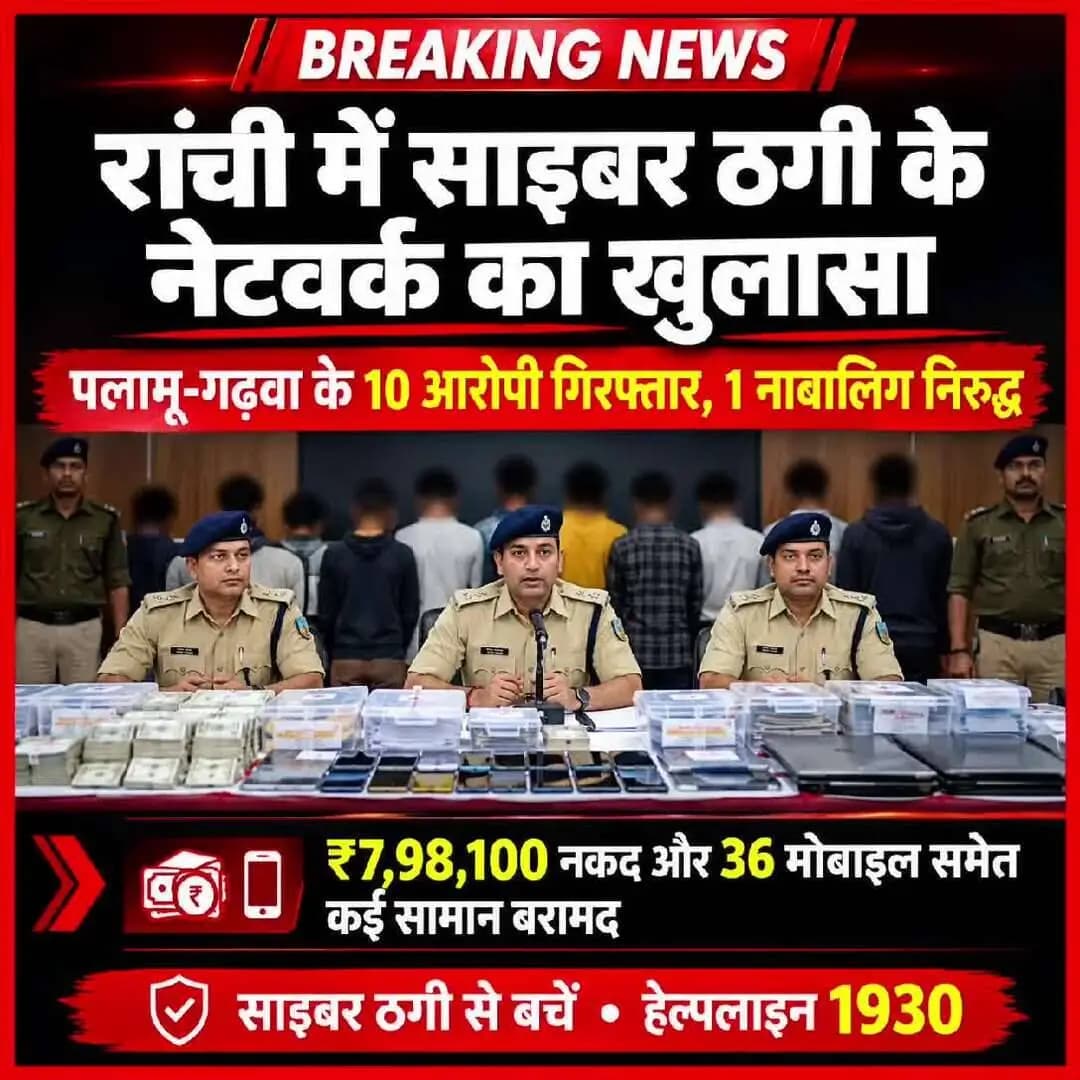 #BreakingNews #RanchiPolice #CyberCrime #CyberFraud #RanchiNews #JharkhandNews #PalamuNews #GarhwaNews #CrimeNews #policecitizenconnect