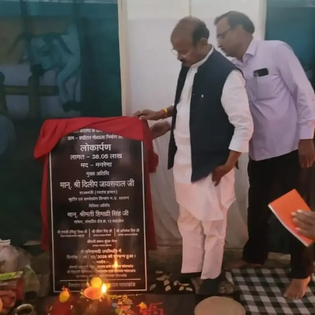 मध्यप्रदेश शासन के कुटीर एवं ग्रामोद्योग राज्य मंत्री (स्वतंत्र प्रभार) श्री दिलीप जायसवाल ने जनपद पंचायत कोतमा अंतर्गत ग्राम क्योंटार में महात्मा गांधी राष्ट्रीय ग्रामीण रोजगार गारंटी योजना (मनरेगा) के तहत 38 लाख रुपये की लागत से निर्मित गौशाला भवन का लोकार्पण किया। इस अवसर पर उन्होंने ग्रामीण क्षेत्र में गोवंश के संरक्षण एवं संवर्धन के लिए गौशाला जैसी सुविधाओं के महत्व को रेखांकित किया।
गौशाला भवन का निर्माण ग्रामीण क्षेत्र में निराश्रित गोवंश को सुरक्षित आश्रय उपलब्ध कराने तथा उनकी समुचित देखभाल के उद्देश्य से किया गया है। गौशाला में गोवंश के रखरखाव के लिए आवश्यक व्यवस्थाएं विकसित होने से उनके संरक्षण एवं संवर्धन को बढ़ावा मिलेगा। साथ ही, निराश्रित गोवंश की देखभाल को व्यवस्थित बनाने में भी सहायता मिलेगी।
मनरेगा के अंतर्गत निर्मित गौशाला भवन ग्रामीण क्षेत्रों में उपयोगी अधोसंरचना विकसित करने की दिशा में महत्वपूर्ण पहल है। योजना के माध्यम से ग्रामीण क्षेत्रों में आवश्यक परिसंपत्तियों का निर्माण कर स्थानीय जरूरतों के अनुरूप सुविधाएं उपलब्ध कराई जाती हैं। ग्राम क्योंटार में 38 लाख रुपये की लागत से निर्मित यह गौशाला भवन गोवंश संरक्षण के लिए एक उपयोगी सुविधा के रूप में कार्य करेगा।
गौशाला भवन के लोकार्पण से ग्राम में गोवंश के सुरक्षित रखरखाव एवं नियमित देखभाल के लिए बेहतर व्यवस्था उपलब्ध कराने में मदद मिलेगी। गौशाला का समुचित संचालन और देखभाल सुनिश्चित होने से निराश्रित गोवंश के संरक्षण के उद्देश्य को प्रभावी ढंग से आगे बढ़ाया जा सकेगा।
#anuppur