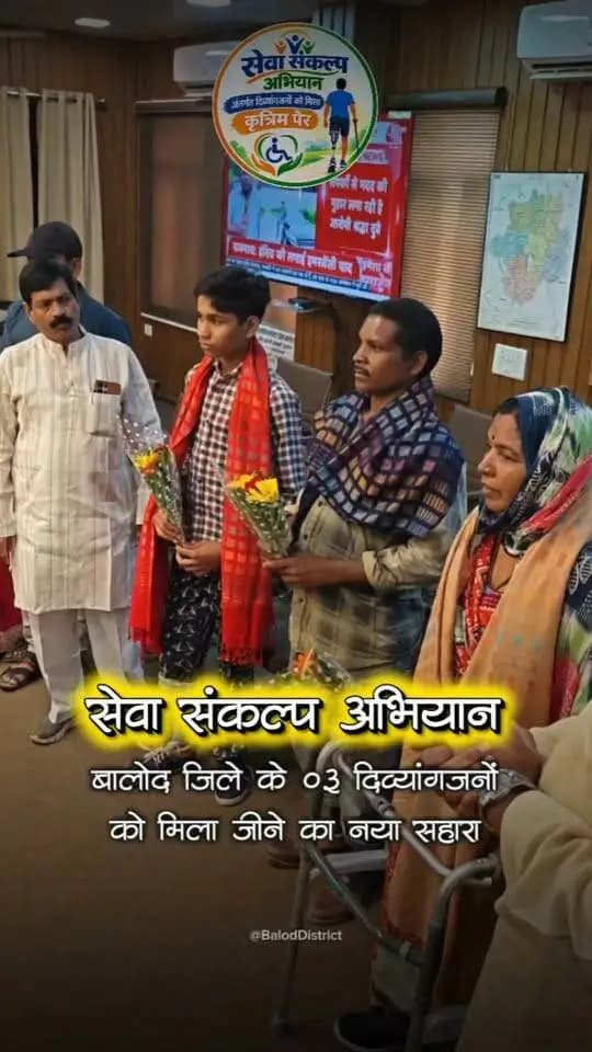 सेवा संकल्प अभियान: मानवता और संवेदनशीलता की एक और पहल
समाज कल्याण विभाग द्वारा दिव्यांगजनों हेतु आयोजित शिविर में पहचान किए गए 3 दिव्यांगजनों को आज कलेक्टोरेट में कृत्रिम पैर वितरित किए गए।
विशेषज्ञों द्वारा सटीक माप लेकर तैयार किए गए इन कृत्रिम अंगों से अब इन नागरिकों को चलने-फिरने में नया संबल मिला है।
इस अवसर पर कलेक्टर श्रीमती दिव्या उमेश मिश्रा, राष्ट्रीय बाल अधिकार संरक्षण आयोग के पूर्व सदस्य श्री यशवंत जैन, गणमान्य नागरिक श्री चेमन देशमुख और श्री अभिषेक शुक्ला ने दिव्यांजनों को बधाई एवं शुभकामनाएं देते हुए इस पहल को और भी सार्थक बनाया।
#सेवा_संकल्प_अभियान #baloddistrict
#chhattisgarh