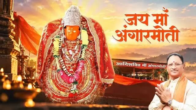 धमतरी की आस्था, श्रद्धा और आध्यात्मिक चेतना का दिव्य प्रतीक हैं माँ अंगारमोती। शारदीय नवरात्रि के पावन अवसर पर माँ के दर्शन मात्र से भक्तों का मन श्रद्धा और विश्वास से भर उठता है।
षष्ठम दिवस पर माँ अंगारमोती से प्रार्थना है कि उनकी दिव्य कृपा से हर घर में सुख-समृद्धि का वास हो, जीवन में नई ऊर्जा का संचार हो और समस्त छत्तीसगढ़ पर माँ का आशीर्वाद सदैव बना रहे।
जय माँ अंगारमोती
#शक्ति_वंदन #CGNavratri2026 #महतारी_का_सम्मान #महतारी_के_मान #VishnuBhaiya मोरविष्णुभैया जयमाँअंगारमोती शारदीयनवरात्रि MaaAngarmoti Chhattisgarh