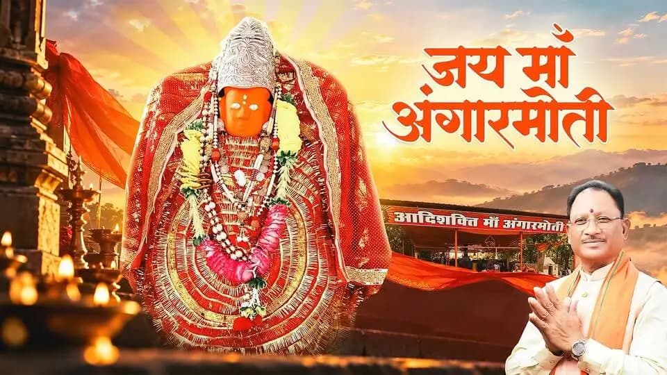 धमतरी की आस्था, श्रद्धा और आध्यात्मिक चेतना का दिव्य प्रतीक हैं माँ अंगारमोती। शारदीय नवरात्रि के पावन अवसर पर माँ के दर्शन मात्र से भक्तों का मन श्रद्धा और विश्वास से भर उठता है।
षष्ठम दिवस पर माँ अंगारमोती से प्रार्थना है कि उनकी दिव्य कृपा से हर घर में सुख-समृद्धि का वास हो, जीवन में नई ऊर्जा का संचार हो और समस्त छत्तीसगढ़ पर माँ का आशीर्वाद सदैव बना रहे।
जय माँ अंगारमोती
#शक्ति_वंदन #CGNavratri2026 #महतारी_का_सम्मान #महतारी_के_मान #VishnuBhaiya #मोरविष्णुभैया #जयमाँअंगारमोती #शारदीयनवरात्रि #MaaAngarmoti #Chhattisgarh