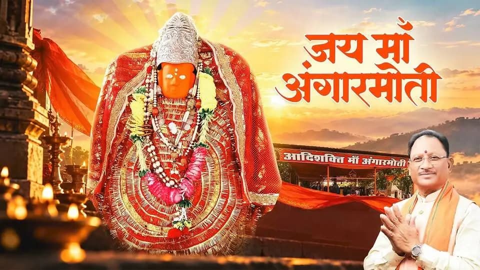धमतरी की आस्था, श्रद्धा और आध्यात्मिक चेतना का दिव्य प्रतीक हैं माँ अंगारमोती। शारदीय नवरात्रि के पावन अवसर पर माँ के दर्शन मात्र से भक्तों का मन श्रद्धा और विश्वास से भर उठता है।
षष्ठम दिवस पर माँ अंगारमोती से प्रार्थना है कि उनकी दिव्य कृपा से हर घर में सुख-समृद्धि का वास हो, जीवन में नई ऊर्जा का संचार हो और समस्त छत्तीसगढ़ पर माँ का आशीर्वाद सदैव बना रहे।
जय माँ अंगारमोती
#शक्ति_वंदन #CGNavratri2026 #महतारी_का_सम्मान #महतारी_के_मान #VishnuBhaiya #मोरविष्णुभैया #जयमाँअंगारमोती #शारदीयनवरात्रि #MaaAngarmoti #Chhattisgarh