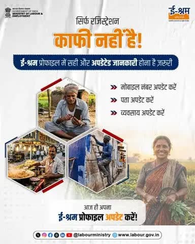 अपनी e-Shram प्रोफाइल को अपडेट रखें।
✔️ अपनी जानकारी जांचें
✔️ अपनी जानकारी अपडेट करें
📲 आज ही अपनी e-Shram प्रोफाइल अपडेट करें!