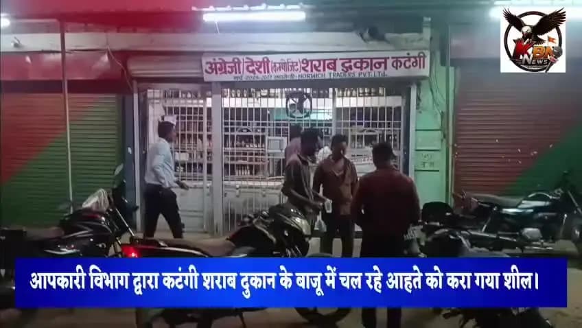 आबकारी विभाग कटंगी द्वारा शराब दुकान के पास चलाए जा रहे आहते को किया गया सील।